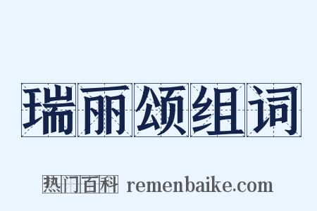 瑞丽颂组词是什么意思的图片